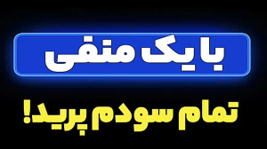 با یک منفی تمام سودم پرید!