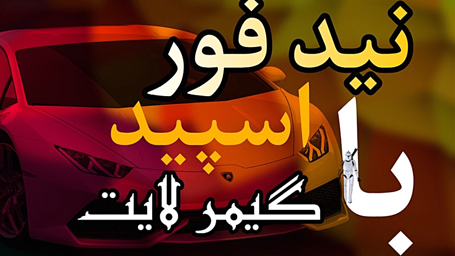 گیمپلی NEED FOR SPEED (نقد و ب...