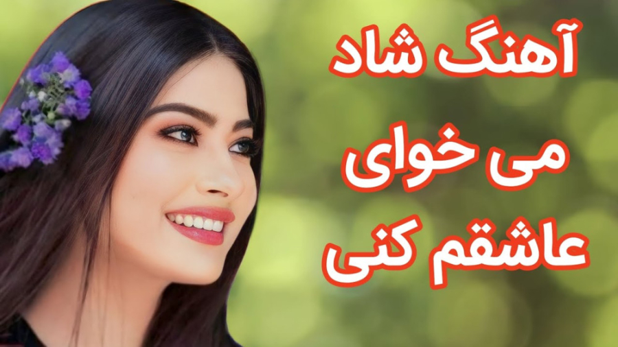 آهنگ ارکستی شاد میخوای عاشقم ک...