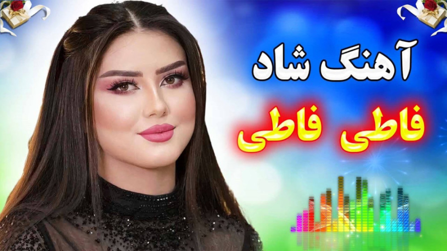 آهنگ بندری شاد ‌ آهنگ شاد فاطی...