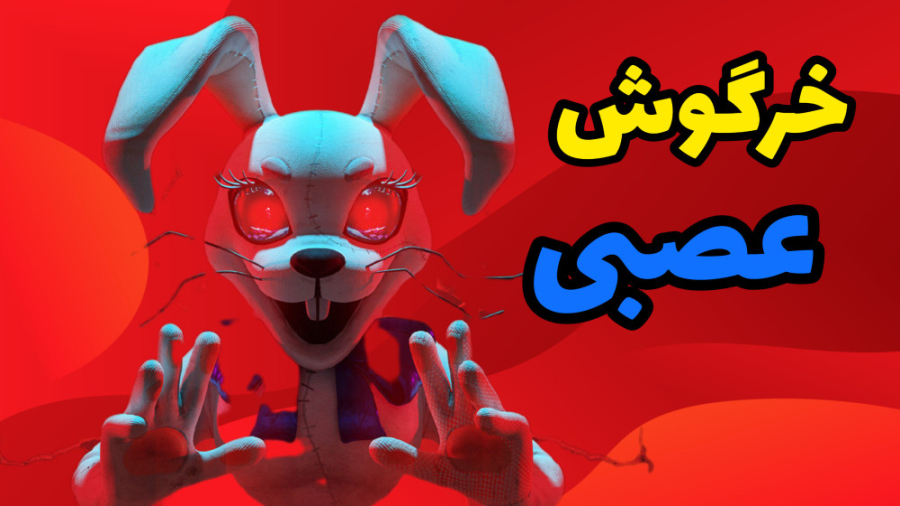 بازی های سم با امیر پرشین (پار...