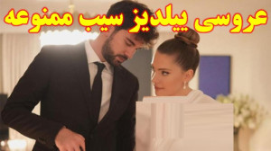 عروسی ییلدیز سیب ممنوعه در دنی...