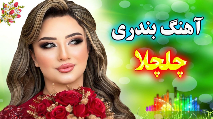 آهنگ بندری شاد برای عروسی :: آ...