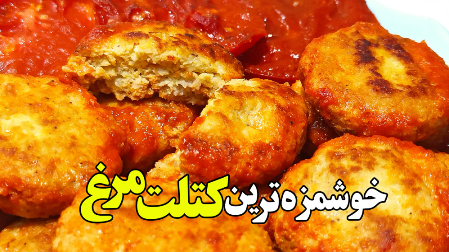 طرز تهیه کتلت مرغ یه غذای آسون...