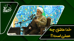خدا عاشق چه عملی است؟! | استاد...