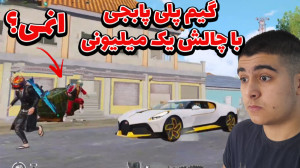 گیم پلی پابجی موبایل ولی با چا...