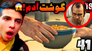 سرقت بزرگ (41) | جی تی ای اما...