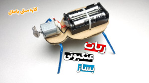 آموزش ساخت کاردستی ربات عنکبوت...