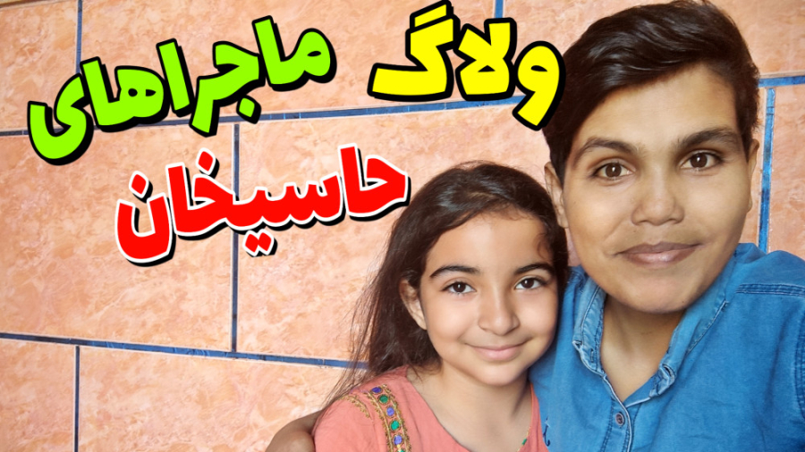 پردیس و انباکس حبابک ولاگ همرا...