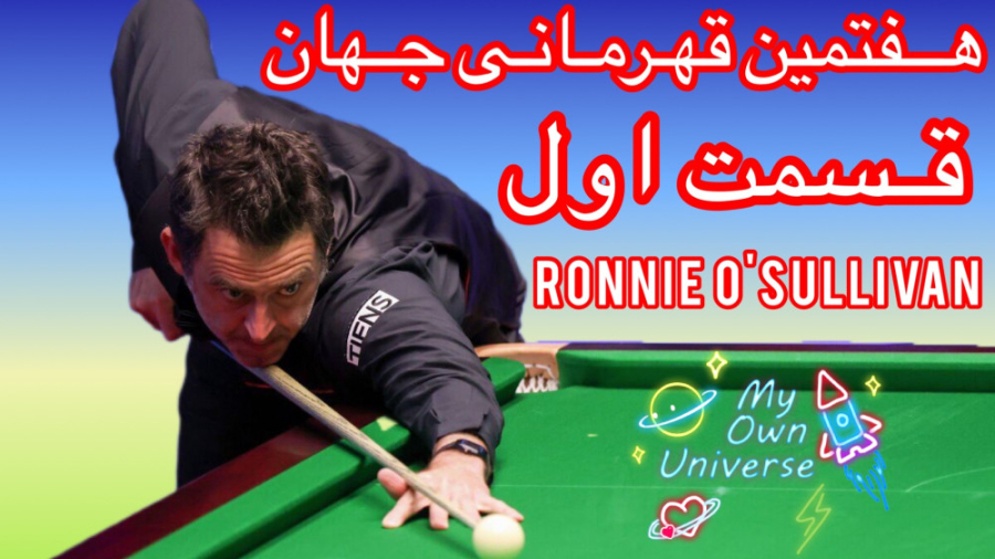 داستان هفتمین قهرمانی جهان اسن...