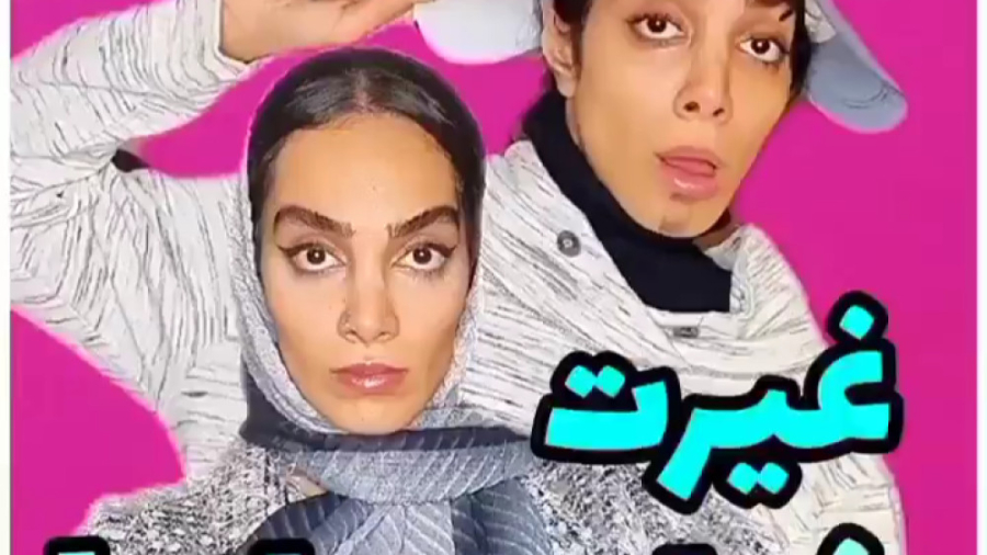طنز غیرت خواهر برادرا  هلیا خز...