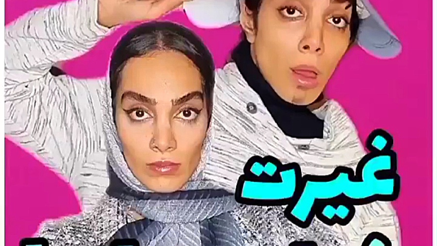 طنز غیرت خواهر برادرا  هلیا خز...