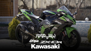کاواساکی ZX10R تلاقی قدرت و جذ...