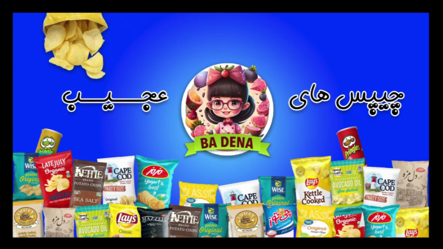 چیپس های عجیب