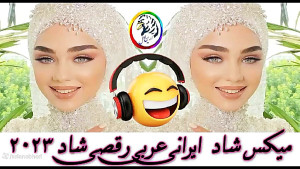 شادترین آهنگ های رقصی و عربی |...