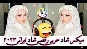 مجموعه جدیدترین موزیک های عربی...