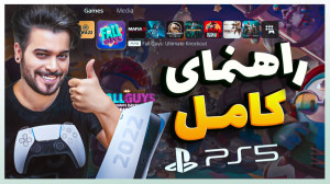 PlayStation 5 UI  جامع ترین و...