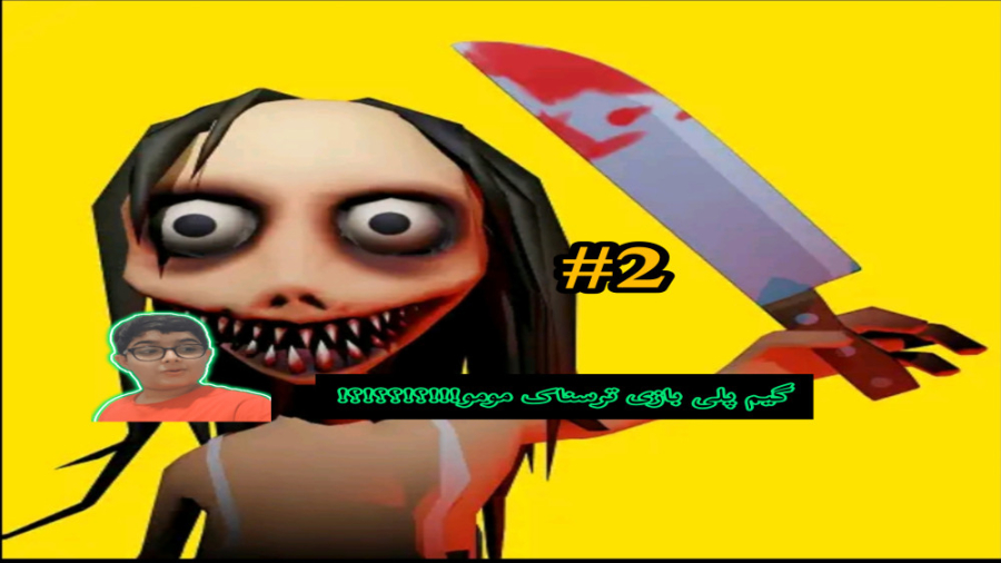 بازی ترسناک اندروید|بازی مومو|...