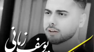 آهنگ جدید  آهنگ زیبا از یوسف ز...