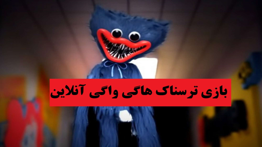 بازی ترسناک هاگی واگی آنلاین پ...