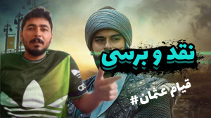 خلاصه و نقد و بررسی اتفاقاتی ک...