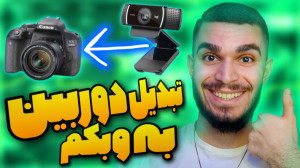 تبدیل دوربین به وبکم با EOS Ut...