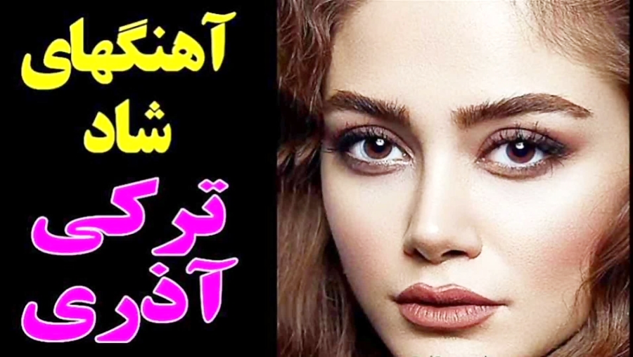 ریمیکس جدید آهنگ های شاد آذری...