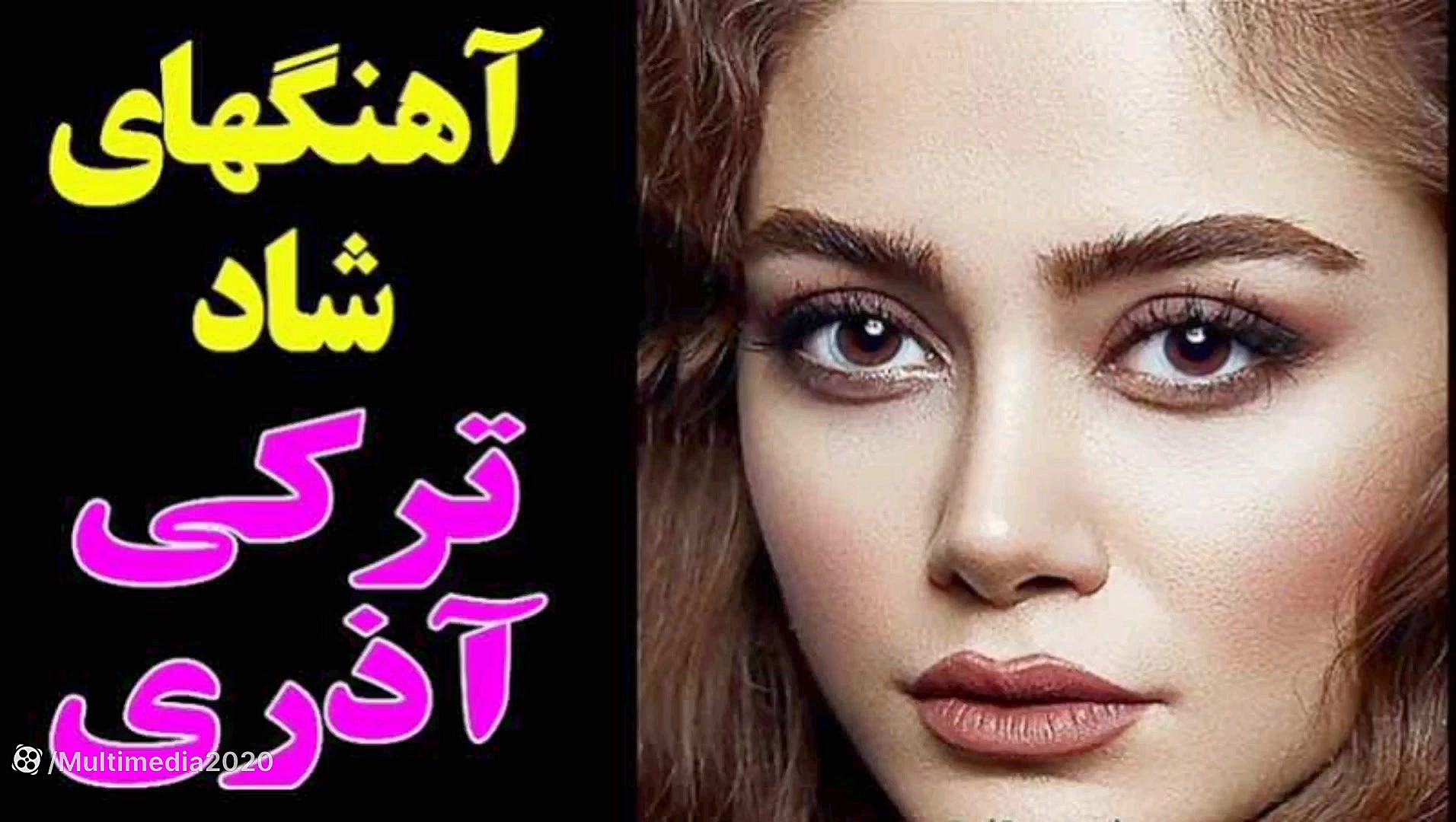 ریمیکس جدید آهنگ های شاد آذری...