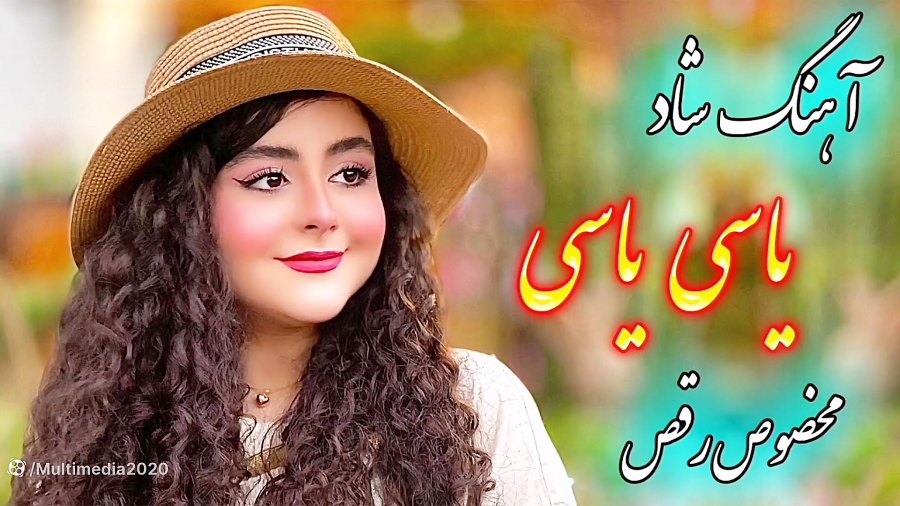 آهنگ شاد مجلسی یاسی یاسی  آهنگ...