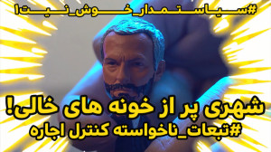 داستان شهری پر از خانههای خال...