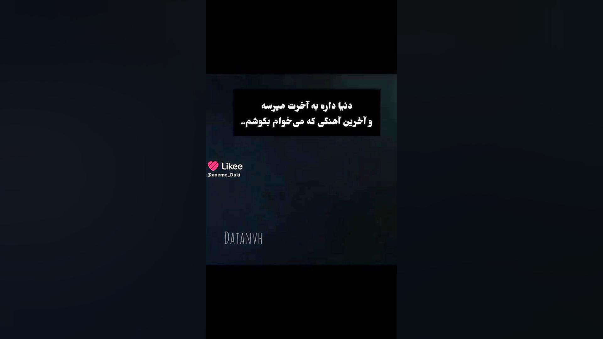 اخرین اهنگی که من گوش میدم