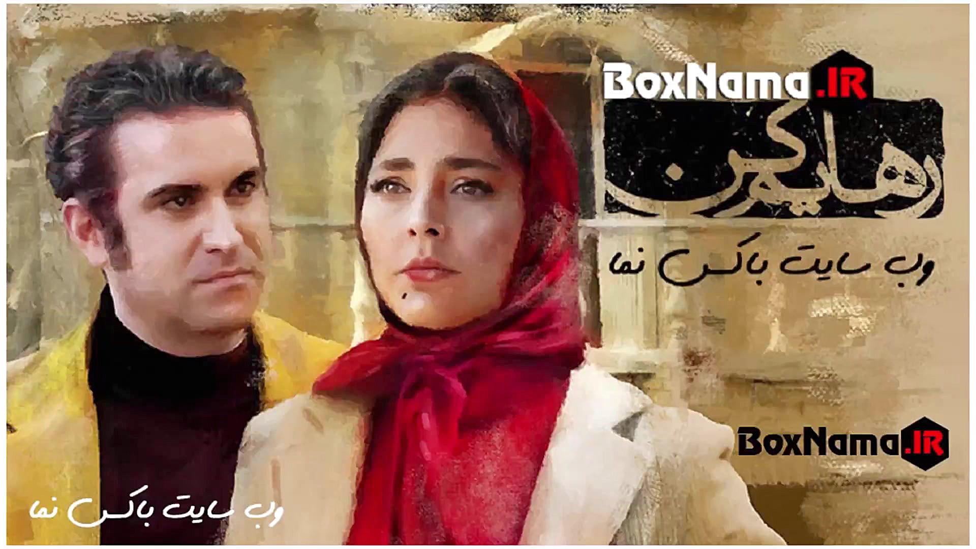 سریال رهایم کن قسمت ۱۳ کامل (د...