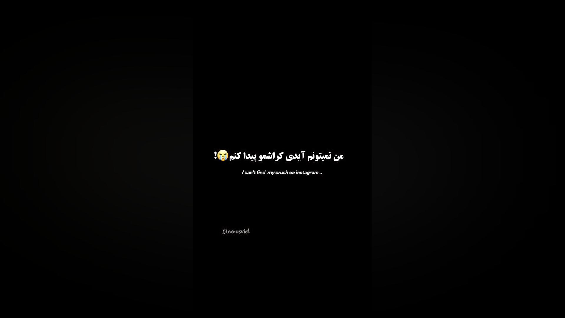 وقتی رو یکی کراشم ...