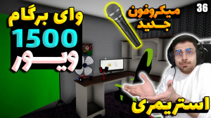 پارت 36 گیم پلی Streamer Life...