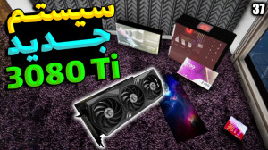 پارت 37 گیم پلی Streamer Life...
