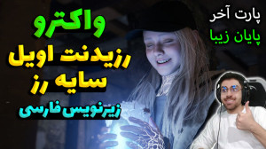 پارت آخر واکترو Resident Evil...