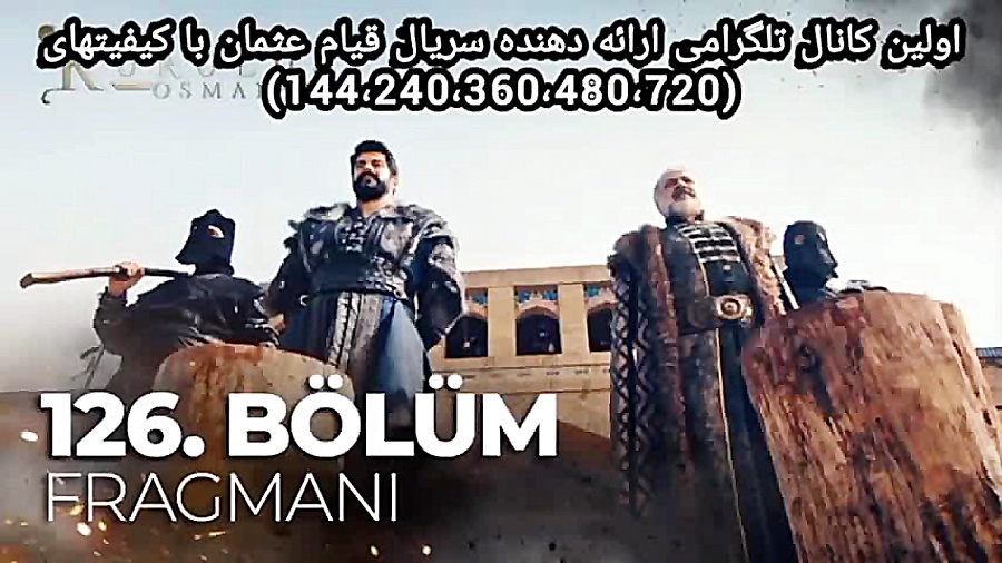 تیزر اول قسمت 126 سریال قیام ع...