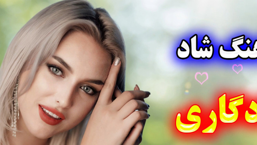 آهنگ جدید عروسی | موزیک شاد یا...