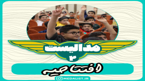 افتتاحیه مدالیست ۲