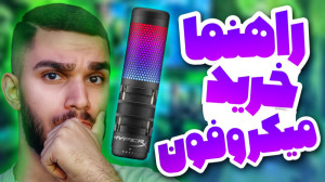 معیار خرید میکروفون ! نکات مهم...