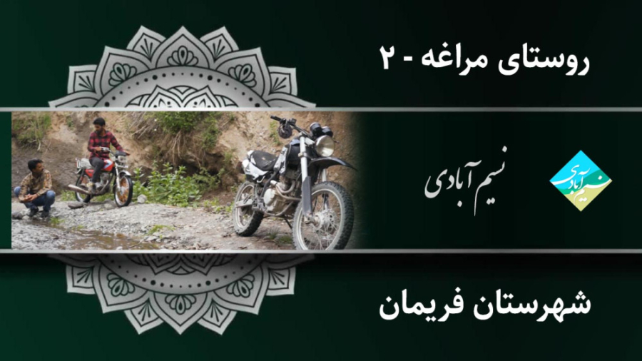 کار و زندگی مردم روستای مراغه،...