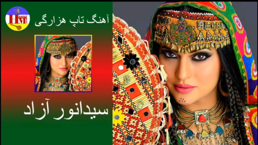 بهترین آهنگ هزارگی | خوشا آن ش...