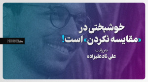 خوشبختی در «مقایسه نکردن...