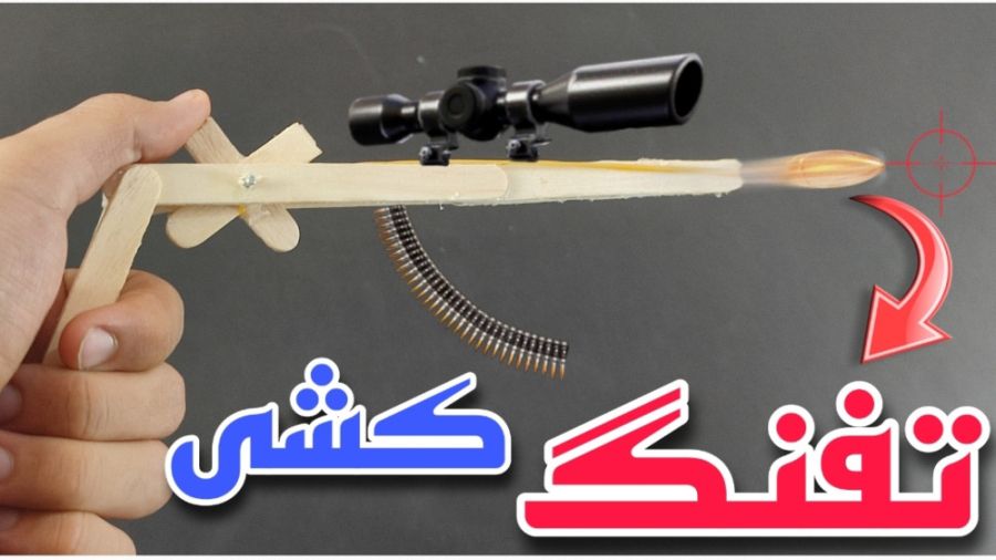 ایده کاردستی کاربردی ساخت تفنگ...
