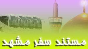 مستند سفر دانشجویی هیئت به مشه...