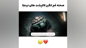 صحنه غم انگیز لاک پشت های نینج...