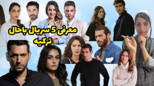 معرفی پنج سریال باحال ترکیه