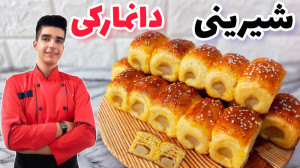 شیرینی دانمارکی واقعی با خمیر...