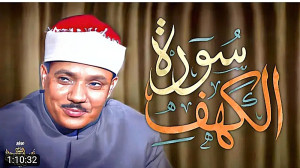 قاری عبدالباسط سوره الکهف کامل...