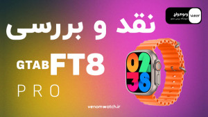نقد و بررسی ساعت هوشمند طرح اپ...